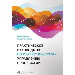 Практическое руководство по статистическому управлению процессами