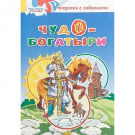Чудо-богатыри. Раскраска с заданиями