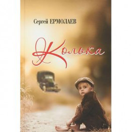 Колька