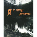 Я у мамы дурочка