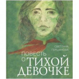 Повесть о тихой девочке