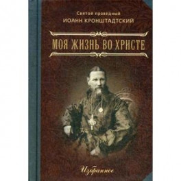 Моя жизнь во Христе. Избранное