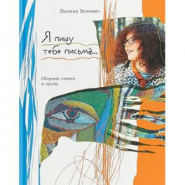 Я пишу тебе письма&hellip;