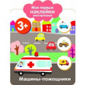 Мои первые наклейки 3+. Машинки-помощники