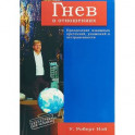 Гнев в отношениях. Преодоление взаимных претензий, унижений и отстраненности