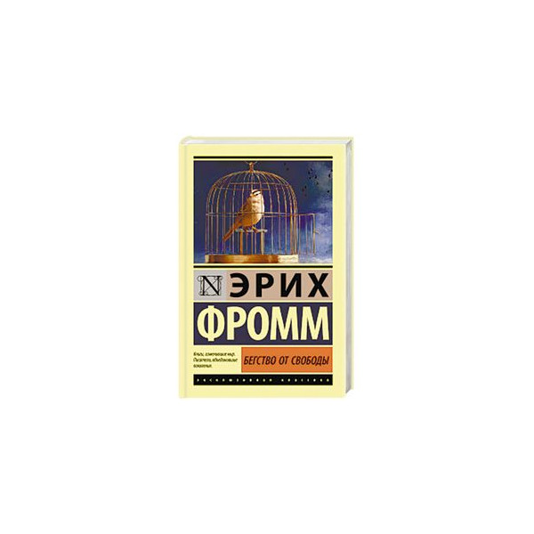 Эрих фромм бегство от свободы презентация