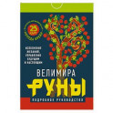 Руны. Магическо-метафорическая колода Фрейи. Исполнение желаний, управление будущим и настоящим