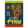 Руны. Магическо-метафорическая колода Фрейи. Исполнение желаний, управление будущим и настоящим
