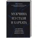 Мужчина из стали и бархата. Как научиться понимать свою женщину и стать идеальным мужем