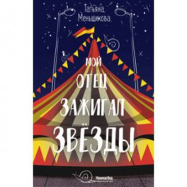 Мой отец зажигал звёзды