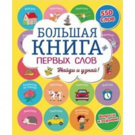 Большая книга первых слов