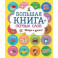 Большая книга первых слов