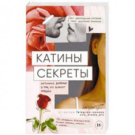 Катины секреты. Интимный дневник о том, что волнует каждую