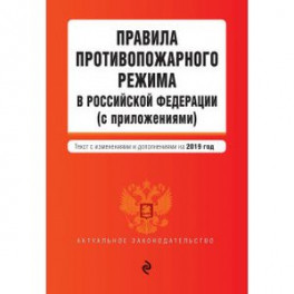 Правила противопожарного режима в РФ на 2019 год