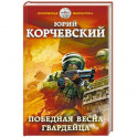 Победная весна гвардейца