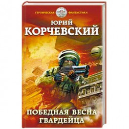 Победная весна гвардейца