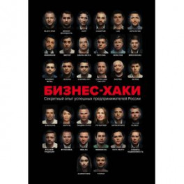 Бизнес-хаки. Секретный опыт успешных предпринимателей России