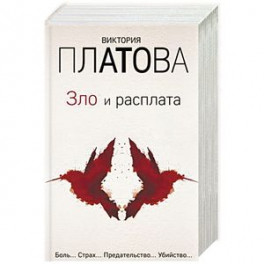 Зло и расплата. Комплект из 3-х книг
