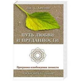 Путь любви и преданности. Программа освобождения личности или как жить не страдая