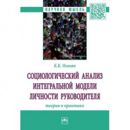 Социологический анализ интегральной модели личности руководителя. Теория и практика
