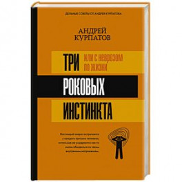 3 роковых инстинкта, или с неврозом по жизни?