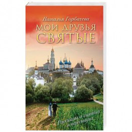 Мои друзья святые