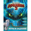 Как приручить дракона 3. Игры и задания