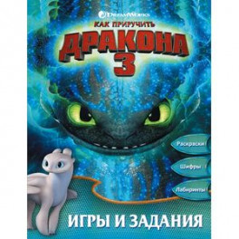 Как приручить дракона 3. Игры и задания