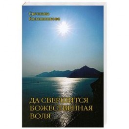 Да свершится Божественная Воля через эволюционные преобразования животворящего человека