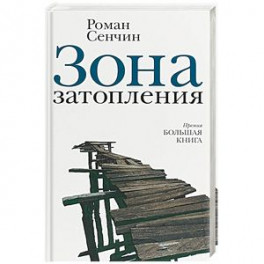 Зона затопления