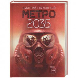 Метро 2035