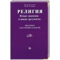 Религия: Ясные знамения и явные аргументы. Введение в историю религий