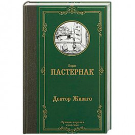 Доктор Живаго