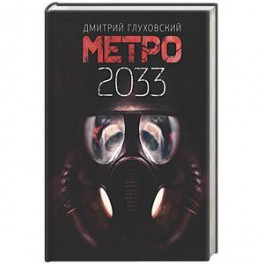 Метро 2033