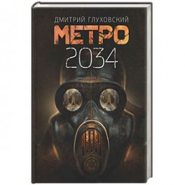 Метро 2034