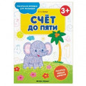 Счет до пяти 3+. Книжка-раскраска