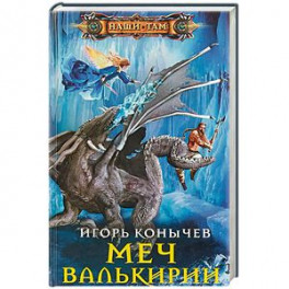 Меч Валькирии