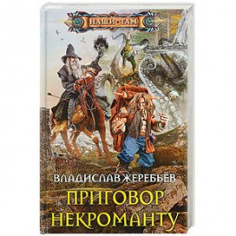 Приговор некроманту