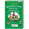 Волшебная школа Карандаша и Самоделкина