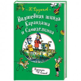 Волшебная школа Карандаша и Самоделкина
