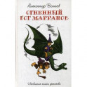 Огненный Бог Марранов