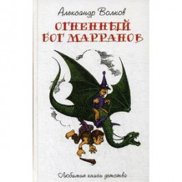 Огненный Бог Марранов
