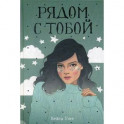 Рядом с тобой