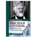 Высшая ступень. Современный духовный путь