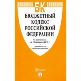 Бюджетный кодекс РФ по состоянию на 10.02.19