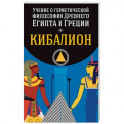 Учение о герметической философии Древнего Египта и Греции. Кибалион