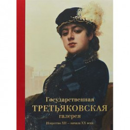 Государственная Третьяковская галерея. Искусство ХII-начала ХХ века