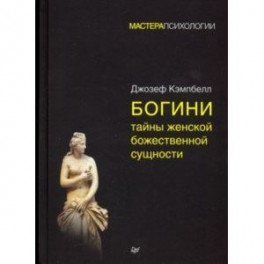 Богини. Тайны женской божественной сущности