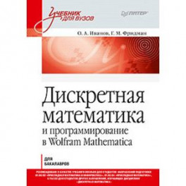 Дискретная математика. Учебник для вузов