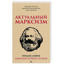Актуальный марксизм